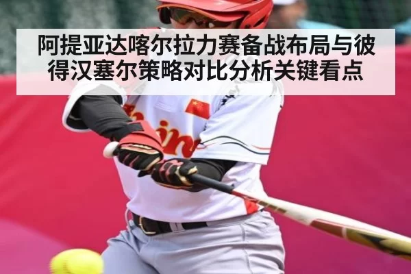 阿提亚达喀尔拉力赛备战布局与彼得汉塞尔策略对比分析关键看点